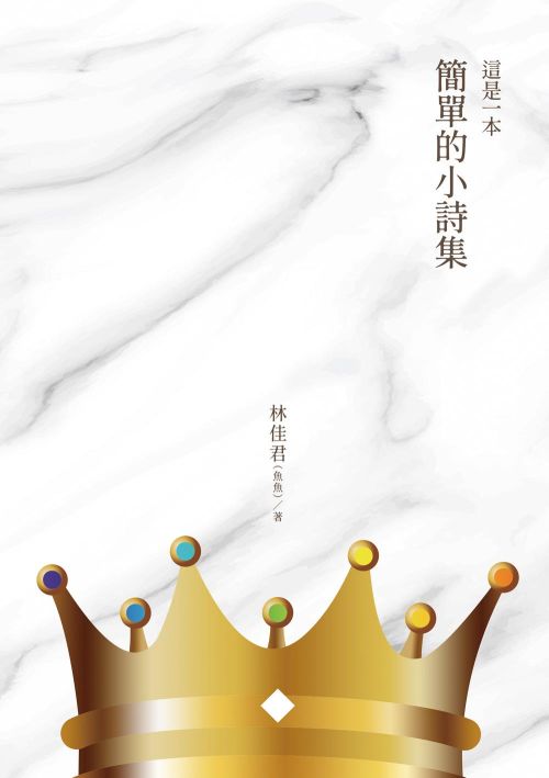 這是一本簡單的小詩集