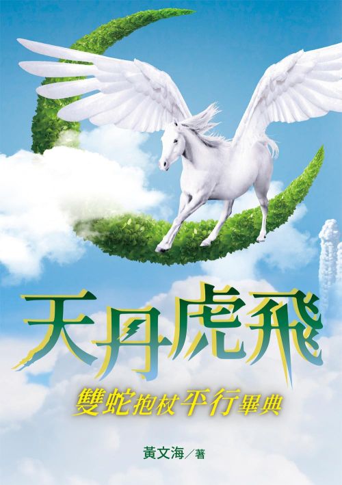 天丹虎飛 雙蛇抱杖平行畢典