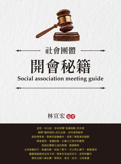 社會團體 開會秘籍