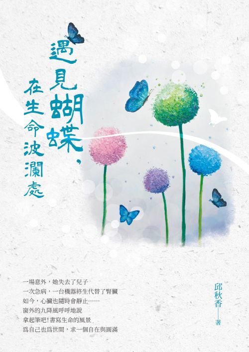 遇見蝴蝶，在生命波瀾處