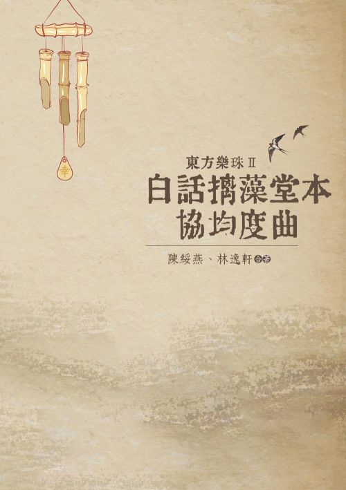 東方樂珠 Ⅱ──白話摛藻堂本協均度曲