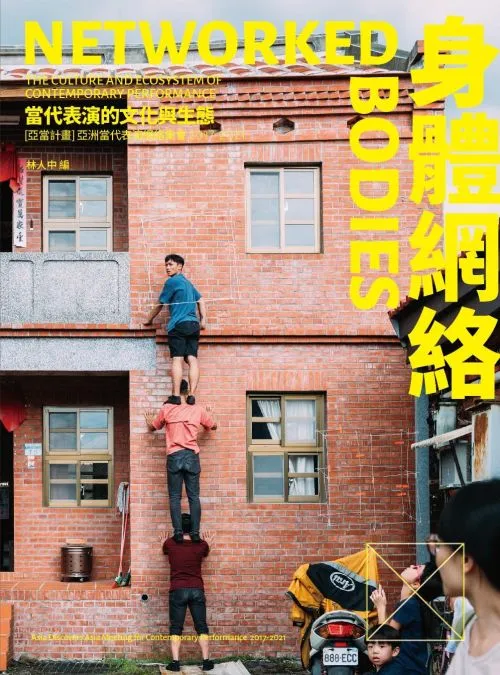 身體網絡：當代表演的文化與生態