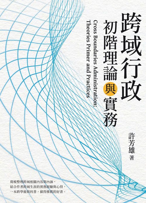 跨域行政：初階理論與實務