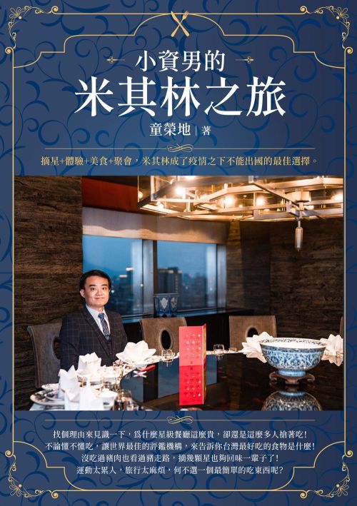 小資男的米其林之旅