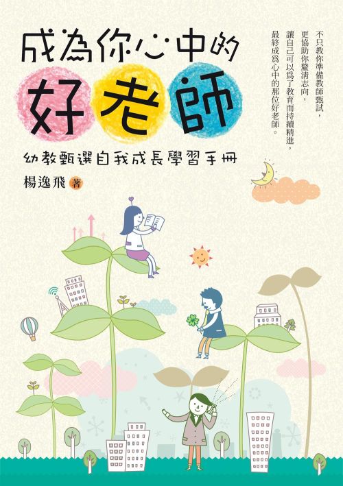 成為你心中的好老師：幼教甄選自我成長學習手冊