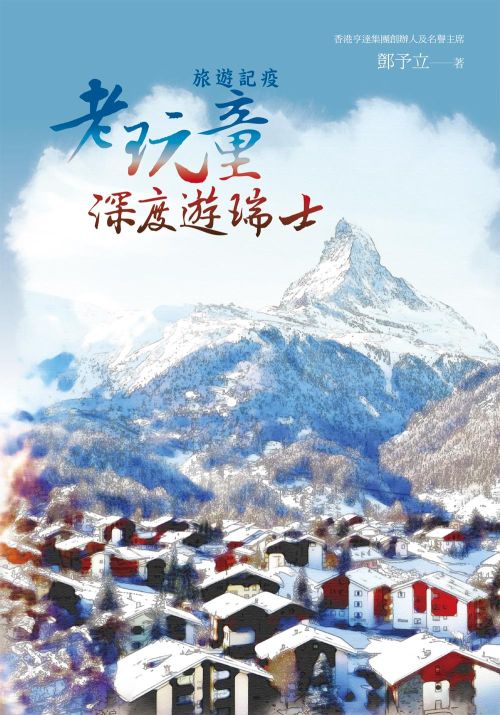 旅遊記疫：老玩童深度遊瑞士