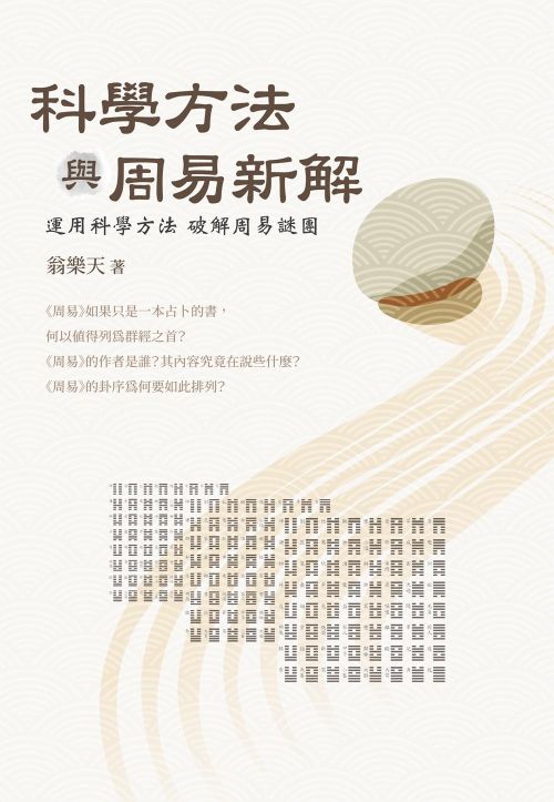科學方法與周易新解 : 運用科學方法破解周易謎團