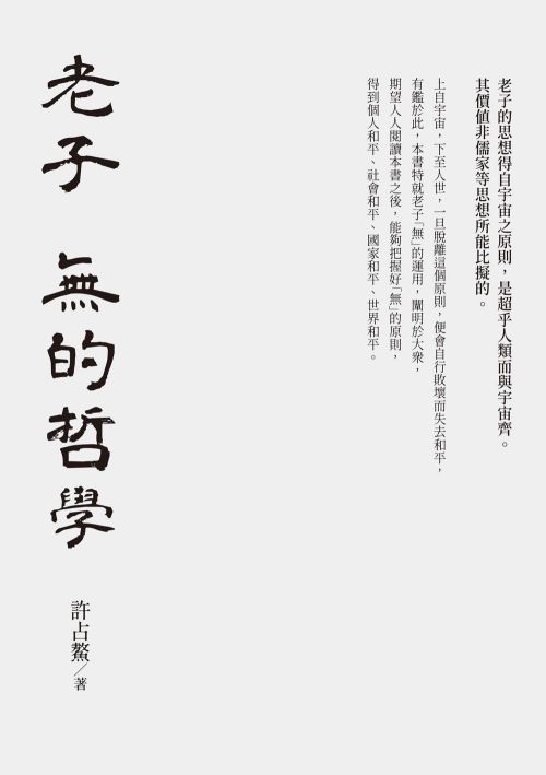 老子 無的哲學