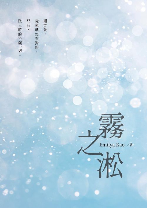 霧之淞