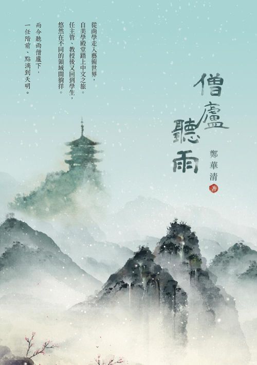 僧廬聽雨