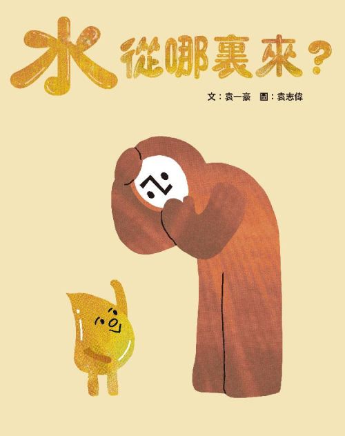 水從哪裏來？