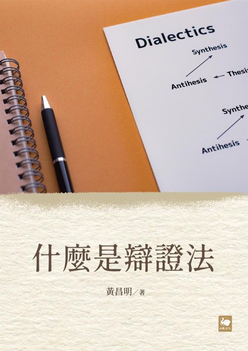 什麼是辯證法