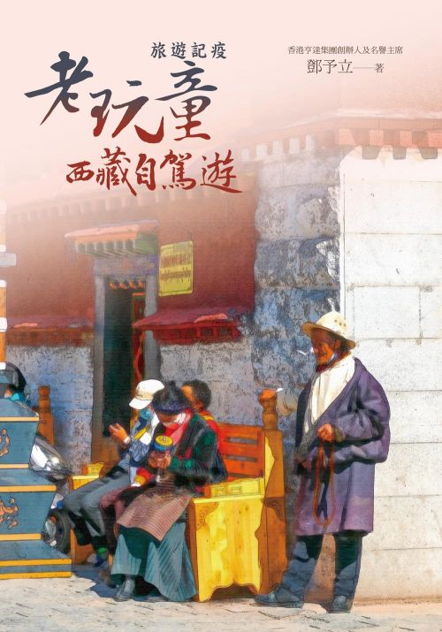 旅遊記疫：老玩童西藏自駕遊