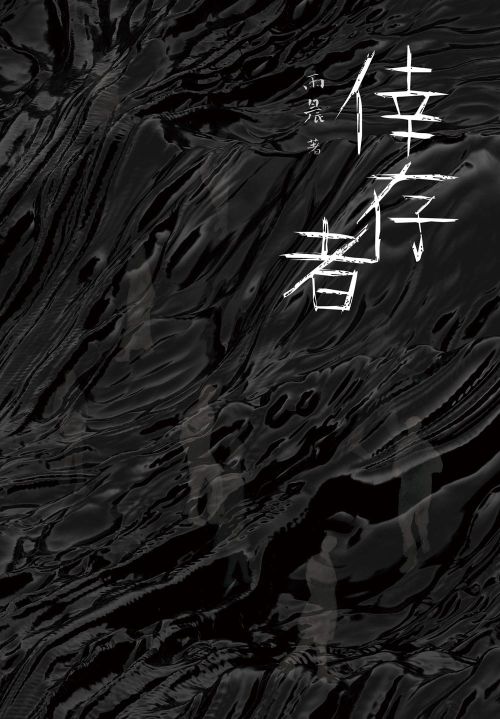 倖存者
