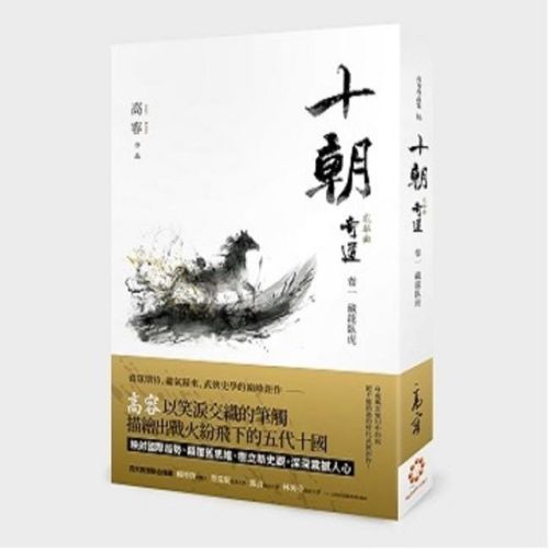 《十朝》二部曲《奇道》卷一【藏龍臥虎】