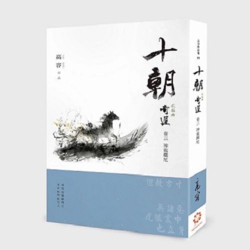 《十朝》二部曲《奇道》卷三【神龍擺尾】