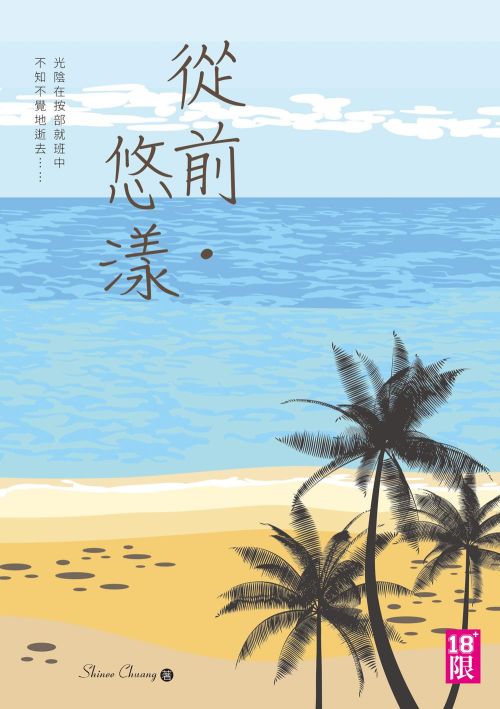 從前‧悠漾