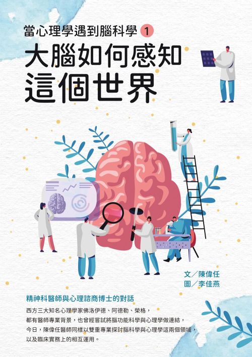 當心理學遇到腦科學（一）：大腦如何感知這個世界