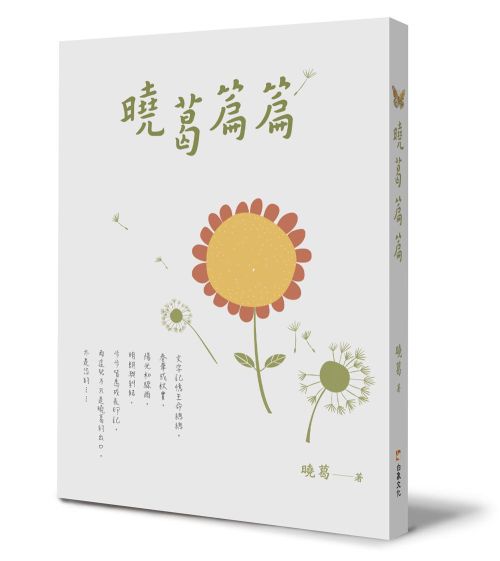 曉葛 篇篇