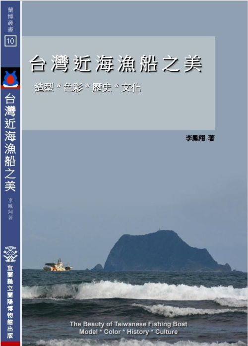 台灣近海漁船之美：造型*色彩*歷史*文化