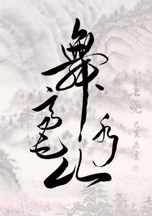 舞毫山水