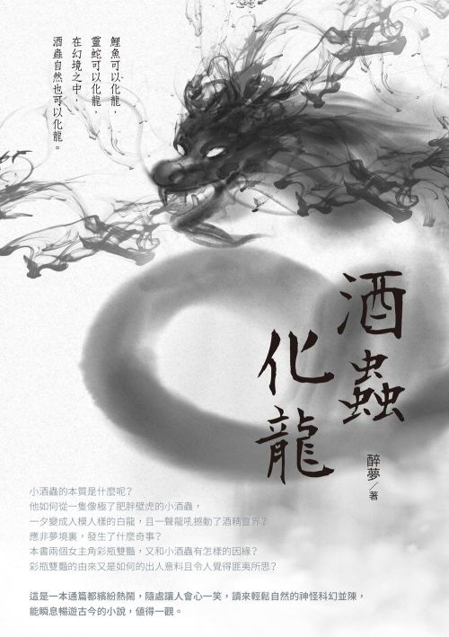酒蟲化龍