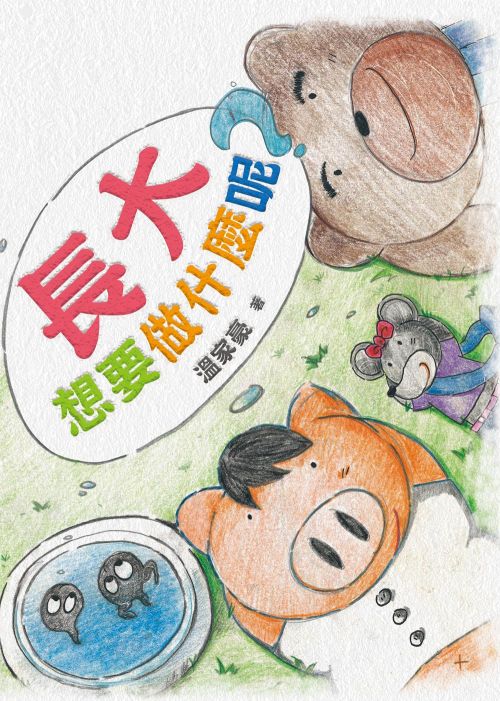長大想要做什麼呢？