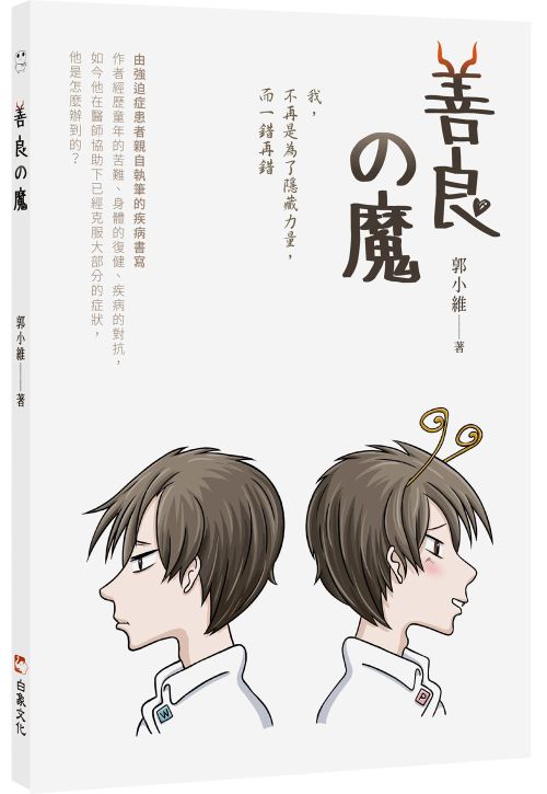 善良の魔：我與強迫症魔王的相處之道。用繪圖與文字呈現勇敢面對強迫症的心路歷程，並使用強迫症的力量來創造突破口，戰勝逆境！