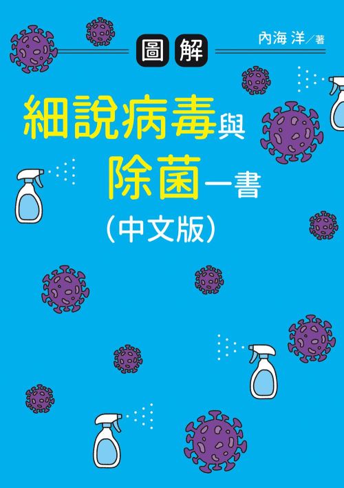 圖解 細說病毒與除菌一書（中文版）