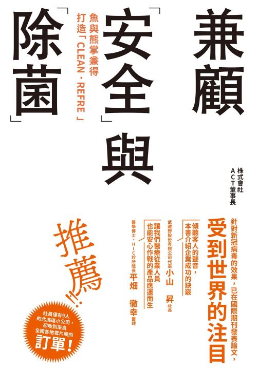 魚與熊掌兼得 打造「CLEAN．REFRE」：兼顧「安全」與「除菌」