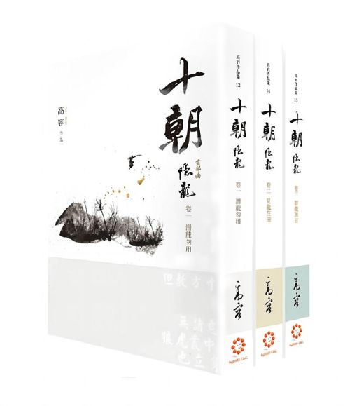 《十朝》首部曲《隱龍》（套書卷一～三）（再版）