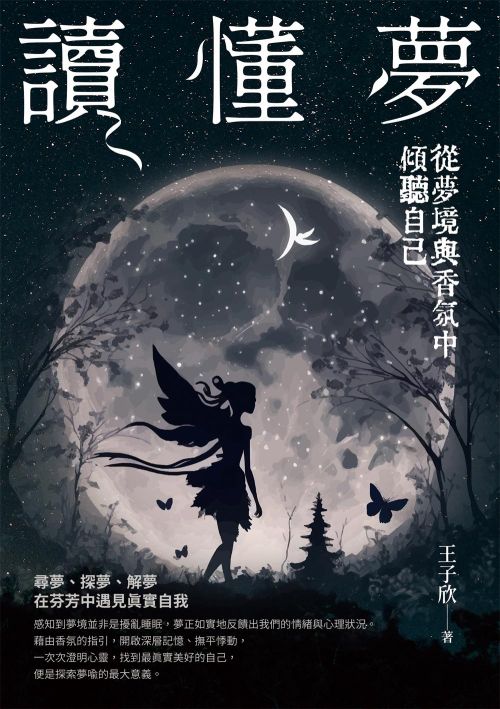讀懂夢：從夢境與香氛中傾聽自己