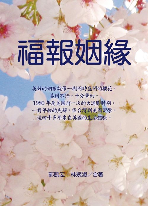 福報姻緣