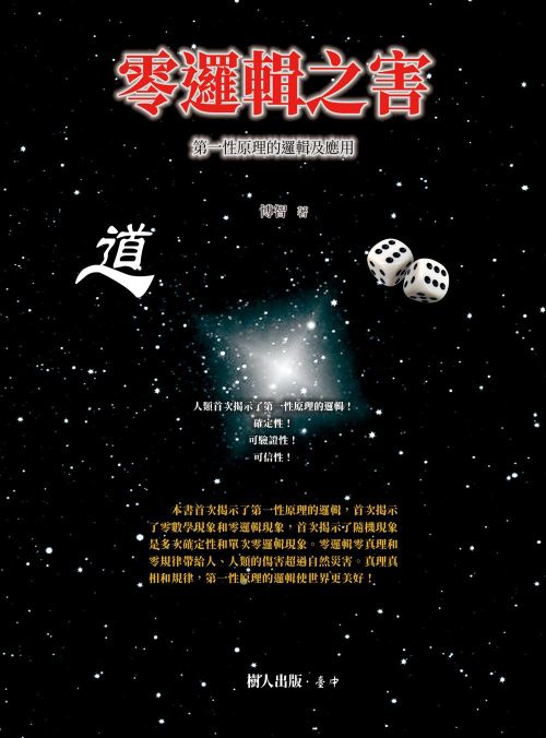 零邏輯之害：第一性原理的邏輯及應用