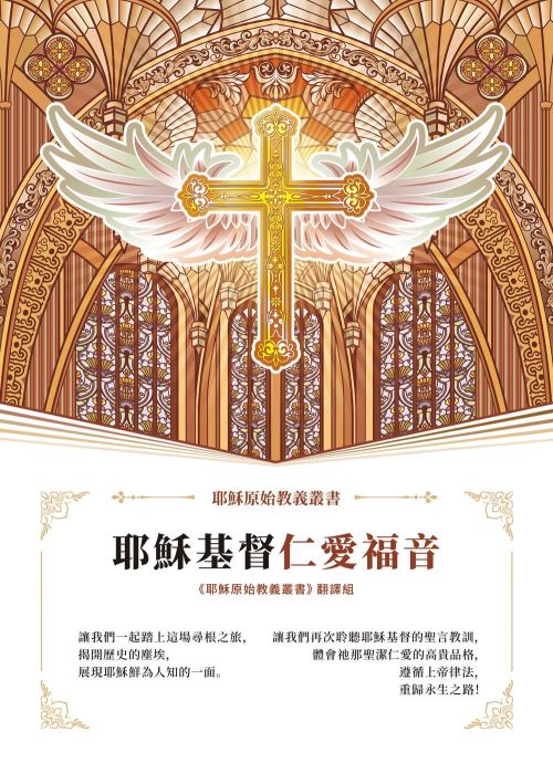 耶穌基督仁愛福音
