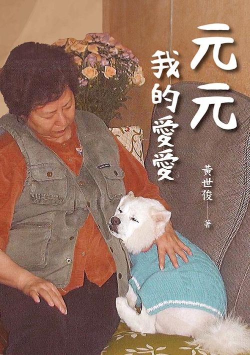 元元　我的愛愛