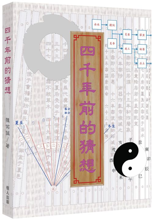 四千年前的猜想