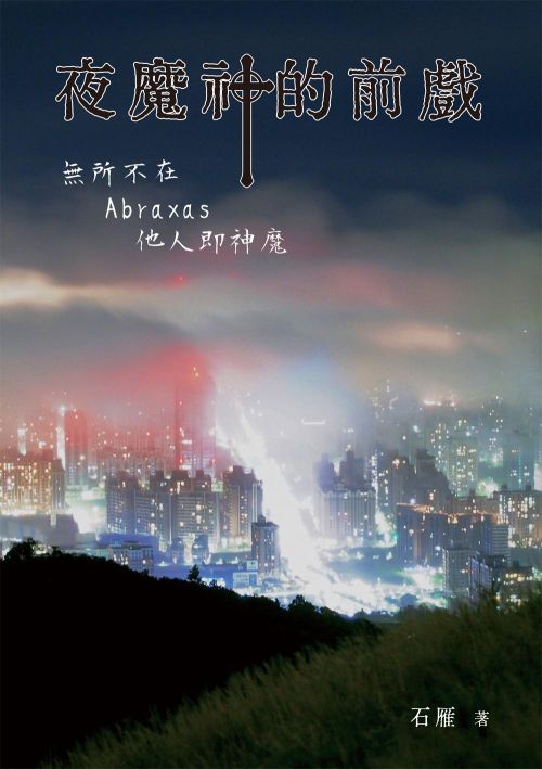 夜魔神的前戲