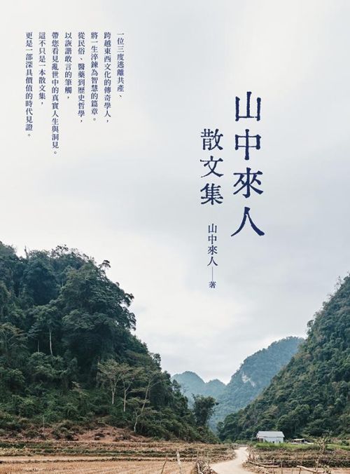 山中來人散文集