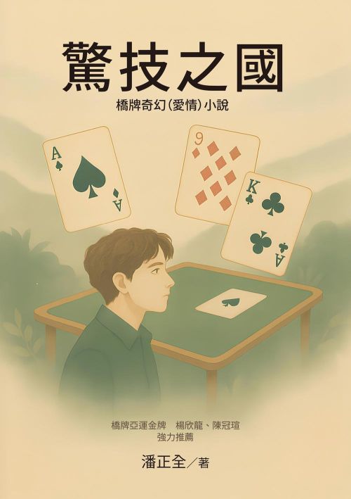 驚技之國