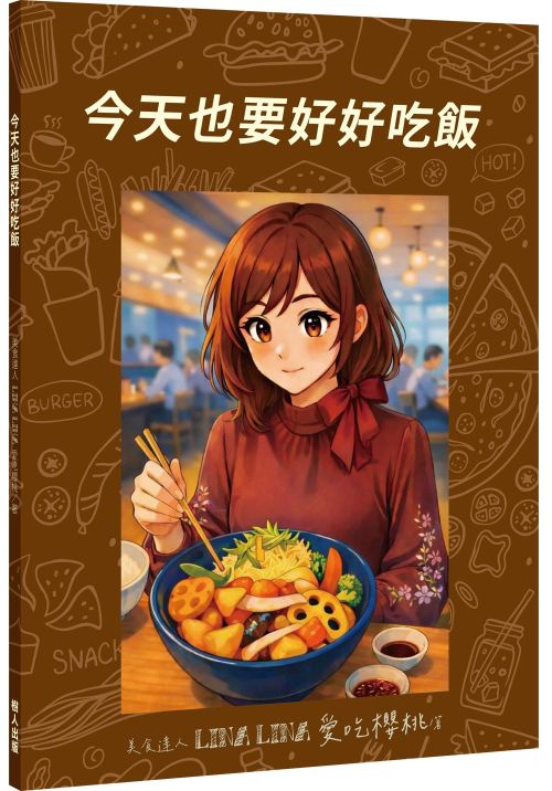 今天也要好好吃飯