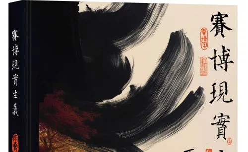 赛博现实主义