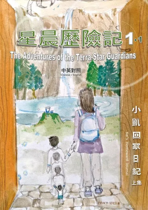 星晨歷險記：小凱回家日記-上集The Adventures of the Terra-Star Guardians: Kai’s Homeward Journal 1.1（中英對照）