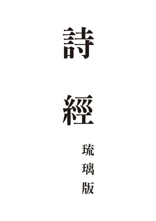 詩經　琉璃版
