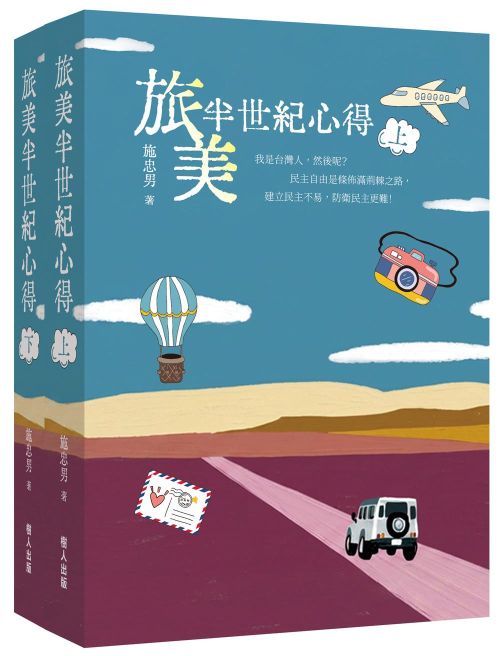 旅美半世紀心得（上下冊）