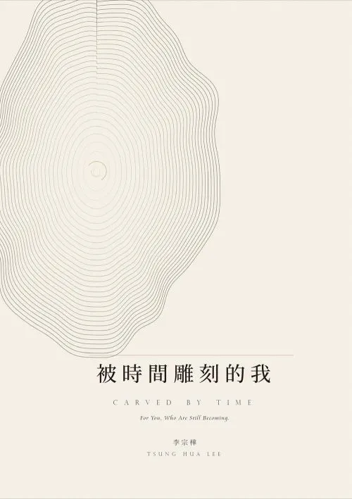 被時間雕刻的我