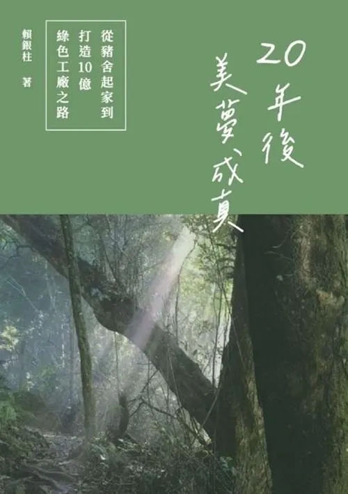 20年後美夢成真：從豬舍起家到打造10億綠色工廠之路