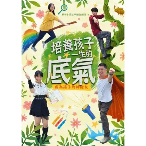 培養孩子一生的底氣：成為孩子的神隊友