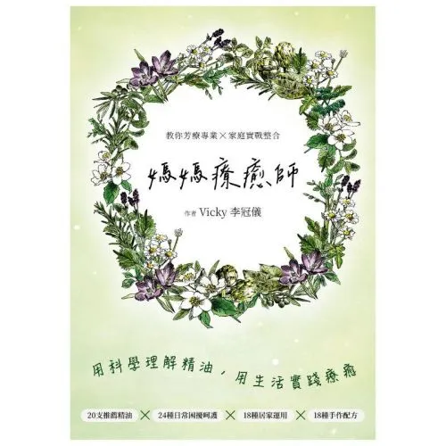 媽媽療癒師：20支推薦精油ｘ24種困擾ｘ18種居家應用ｘ18種手作
