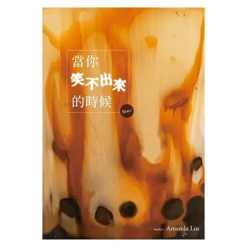 當你笑不出來的時候Boo!